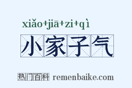 小家子气是什么意思的图片